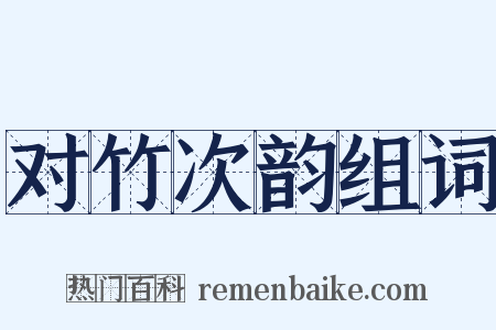对竹次韵组词是什么意思的图片
